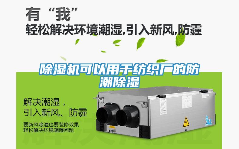 草莓污视频在线看可以用於紡織廠的防潮除濕
