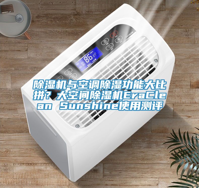 草莓污视频在线看與空調除濕功能大比拚？大空間草莓污视频在线看EraClean Sunshine使用測評