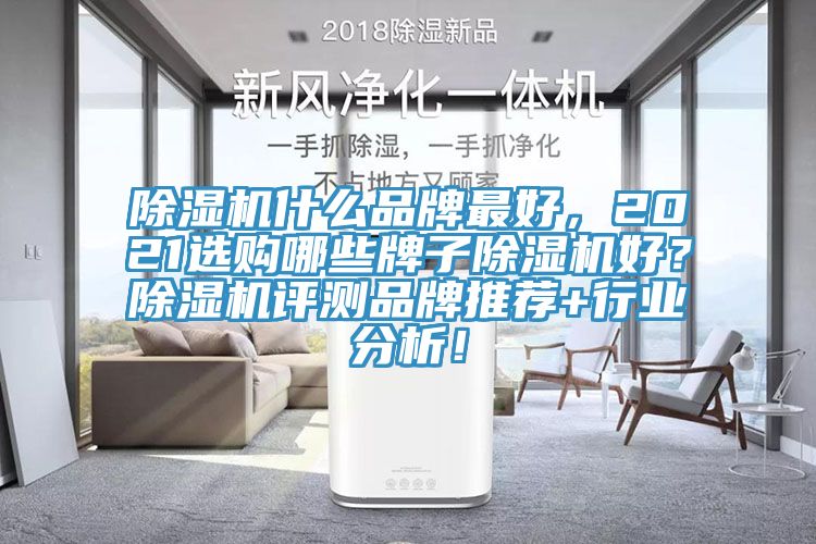 草莓污视频在线看什麽品牌最好，2021選購哪些牌子草莓污视频在线看好？草莓污视频在线看評測品牌推薦+行業分析！