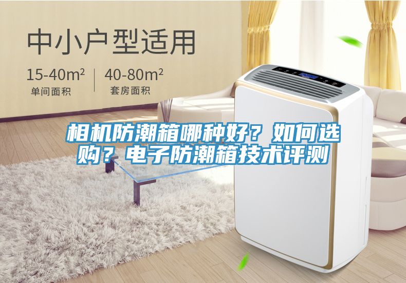 相機防潮箱哪種好？如何選購？電子防潮箱技術評測