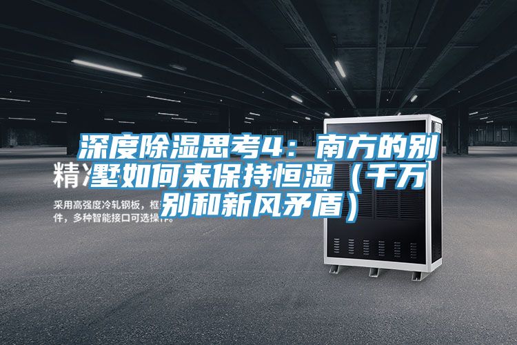 深度除濕思考4：南方的別墅如何來保持恒濕（千萬別和新風矛盾）