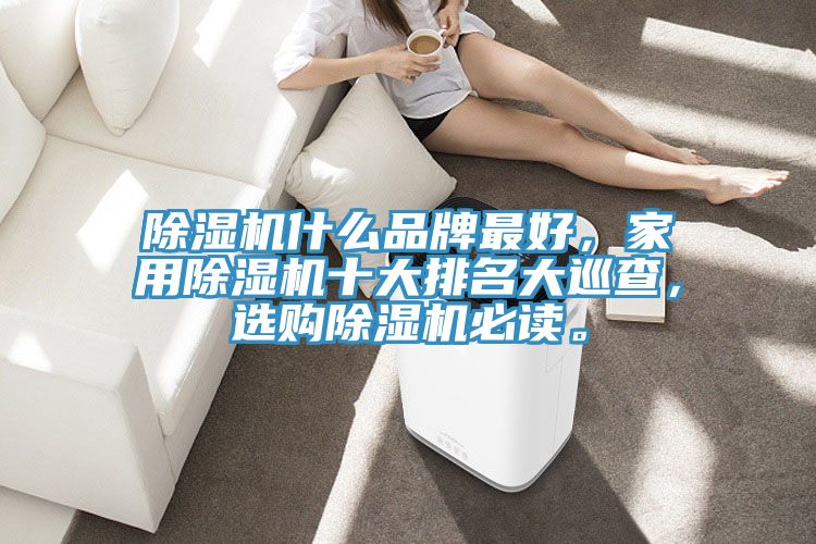 草莓污视频在线看什麽品牌最好，家用草莓污视频在线看十大排名大巡查，選購草莓污视频在线看必讀。
