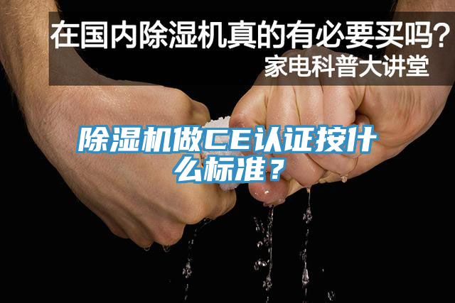 草莓污视频在线看做CE認證按什麽標準？