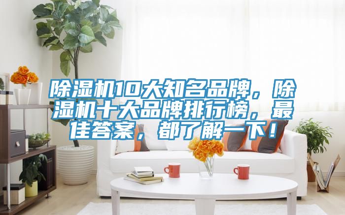 草莓污视频在线看10大知名品牌，草莓污视频在线看十大品牌排行榜，最佳答案，都了解一下！
