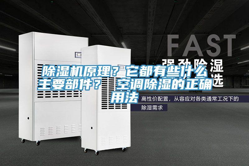 草莓污视频在线看原理？它都有些什麽主要部件？ 空調除濕的正確用法