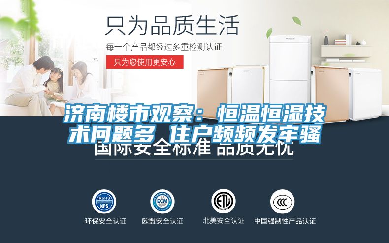 濟南樓市觀察：恒溫恒濕技術問題多 住戶頻頻發牢騷