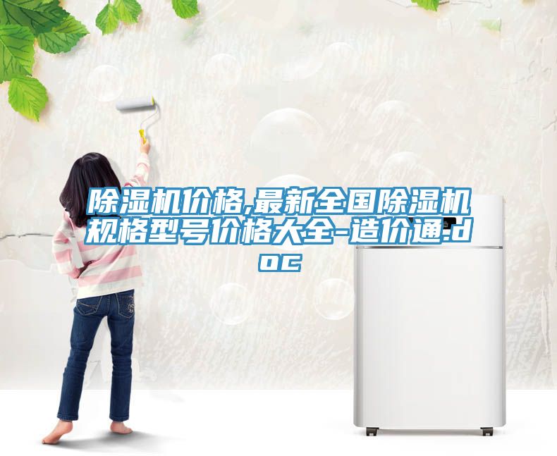 草莓污视频在线看價格,最新全國草莓污视频在线看規格型號價格大全-造價通.doc