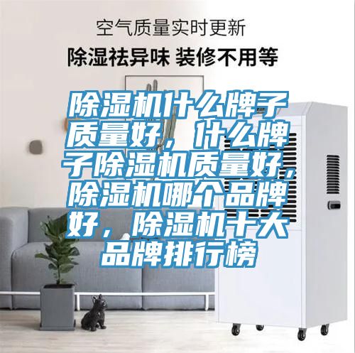 草莓污视频在线看什麽牌子質量好，什麽牌子草莓污视频在线看質量好，草莓污视频在线看哪個品牌好，草莓污视频在线看十大品牌排行榜