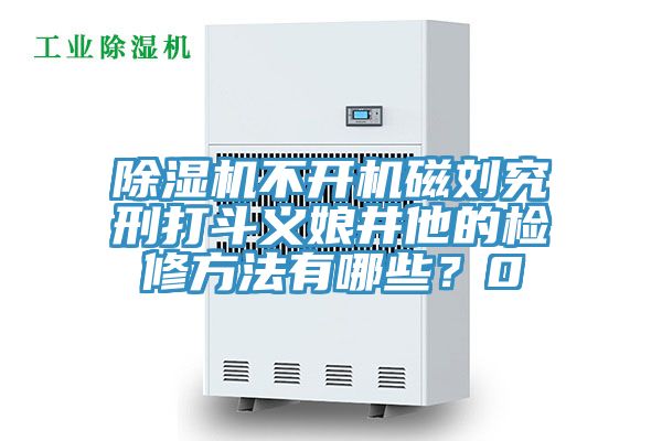 草莓污视频在线看不開機磁劉究刑打鬥義娘井他的檢修方法有哪些？0