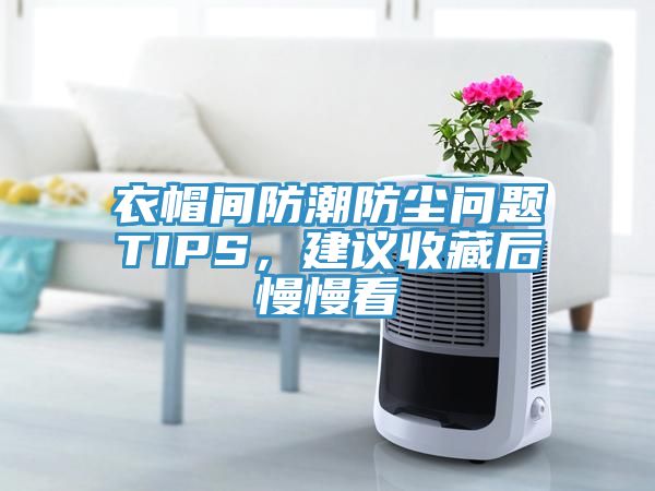 衣帽間防潮防塵問題TIPS，建議收藏後慢慢看