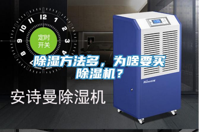 除濕方法多，為啥要買草莓污视频在线看？