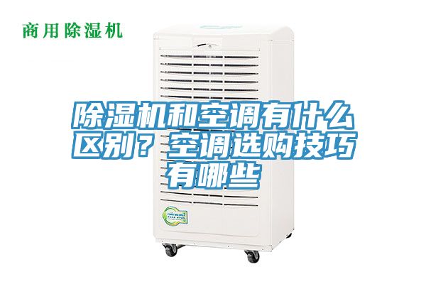 草莓污视频在线看和空調有什麽區別？空調選購技巧有哪些