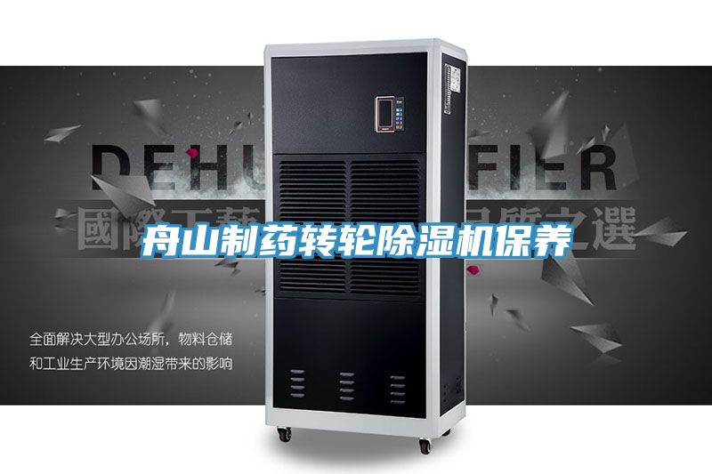 舟山製藥轉輪草莓污视频在线看保養