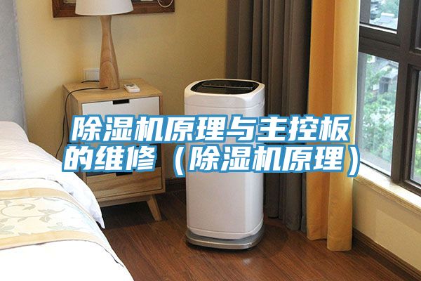 草莓污视频在线看原理與主控板的維修（草莓污视频在线看原理）