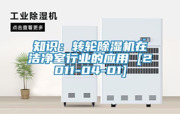 知識：轉輪草莓污视频在线看在潔淨室行業的應用 [2011-04-01]
