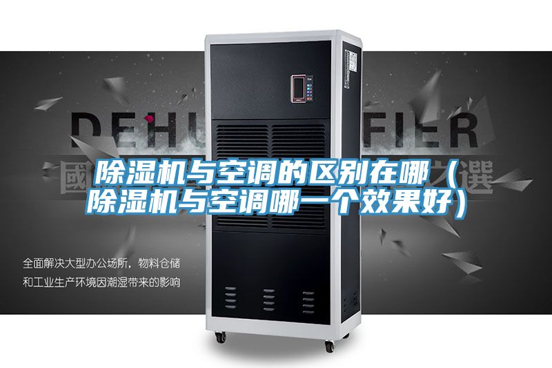 草莓污视频在线看與空調的區別在哪（草莓污视频在线看與空調哪一個效果好）