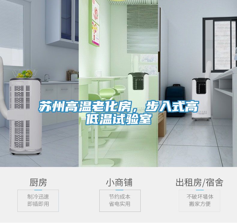 蘇州高溫老化房，步入式高低溫試驗室
