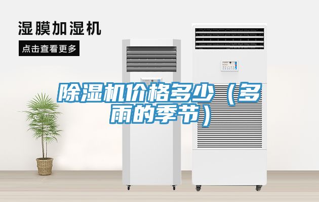 草莓污视频在线看價格多少（多雨的季節）