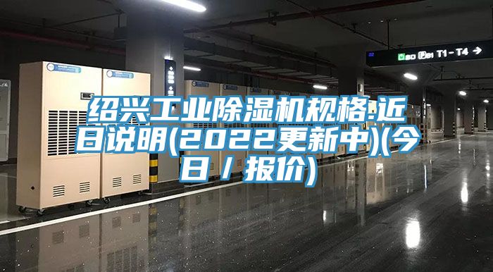 紹興工業草莓污视频在线看規格.近日說明(2022更新中)(今日／報價)