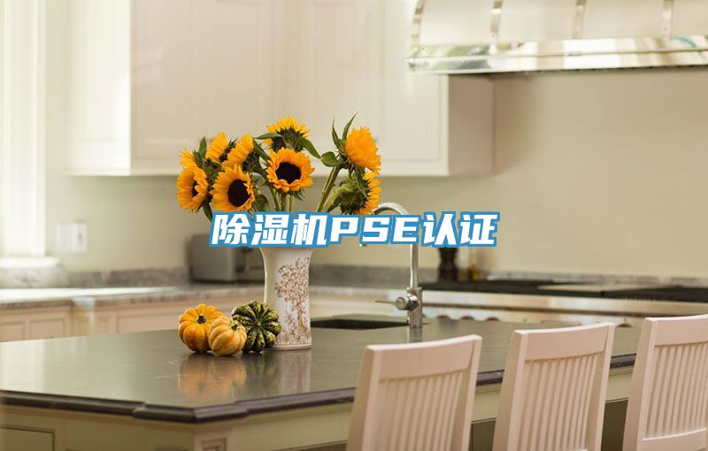 草莓污视频在线看PSE認證