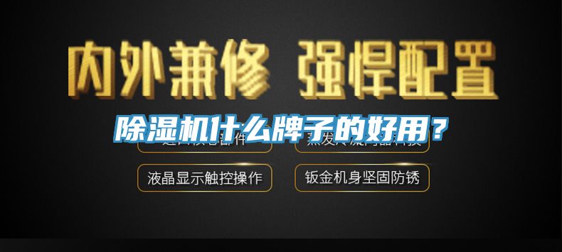 草莓污视频在线看什麽牌子的好用？
