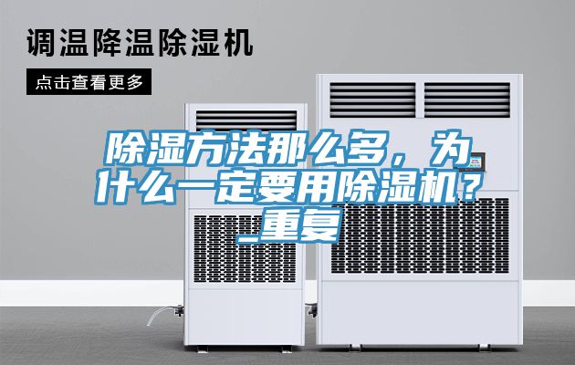 除濕方法那麽多，為什麽一定要用草莓污视频在线看？_重複