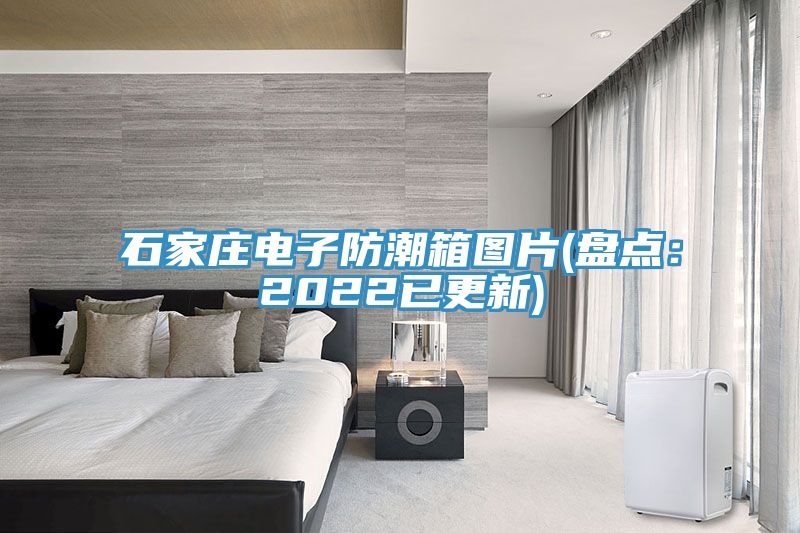 石家莊電子防潮箱圖片(盤點：2022已更新)