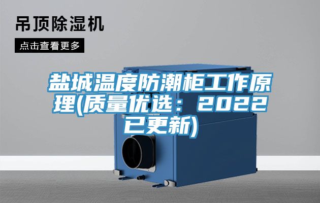 鹽城溫度防潮櫃工作原理(質量優選：2022已更新)