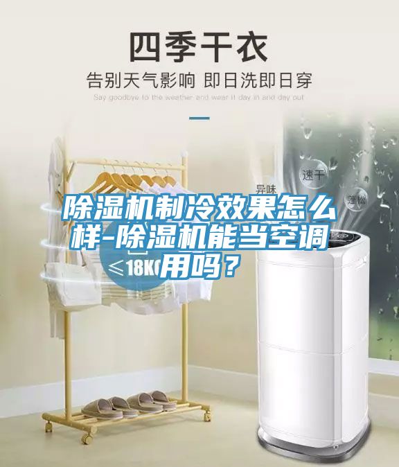 草莓污视频在线看製冷效果怎麽樣-草莓污视频在线看能當空調用嗎？