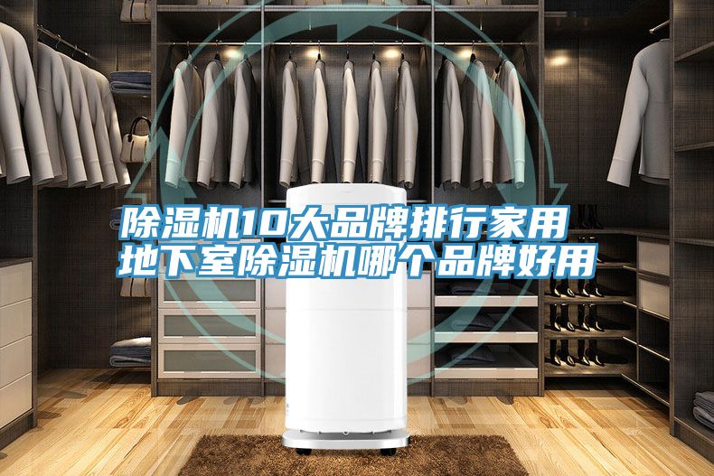 草莓污视频在线看10大品牌排行家用 地下室草莓污视频在线看哪個品牌好用