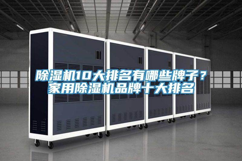 草莓污视频在线看10大排名有哪些牌子？家用草莓污视频在线看品牌十大排名