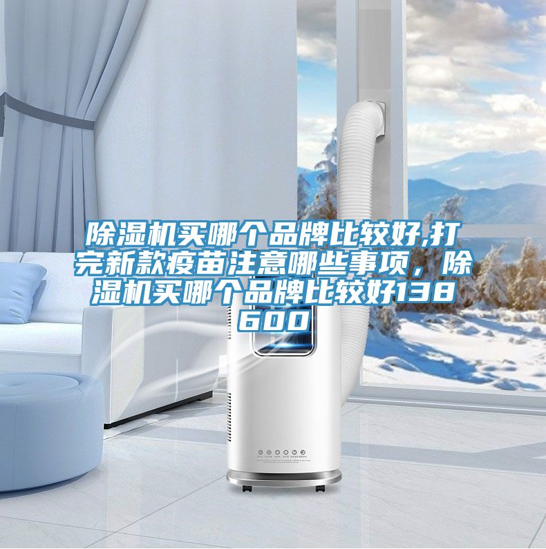 草莓污视频在线看買哪個品牌比較好,打完新款疫苗注意哪些事項，草莓污视频在线看買哪個品牌比較好138600