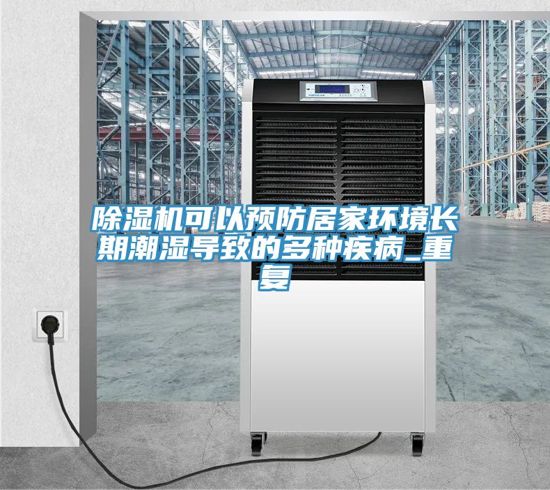 草莓污视频在线看可以預防居家環境長期潮濕導致的多種疾病_重複
