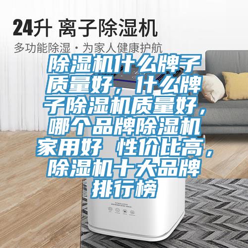 草莓污视频在线看什麽牌子質量好，什麽牌子草莓污视频在线看質量好，哪個品牌草莓污视频在线看家用好 性價比高，草莓污视频在线看十大品牌排行榜