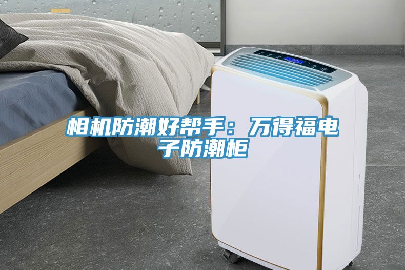 相機防潮好幫手：萬得福電子防潮櫃