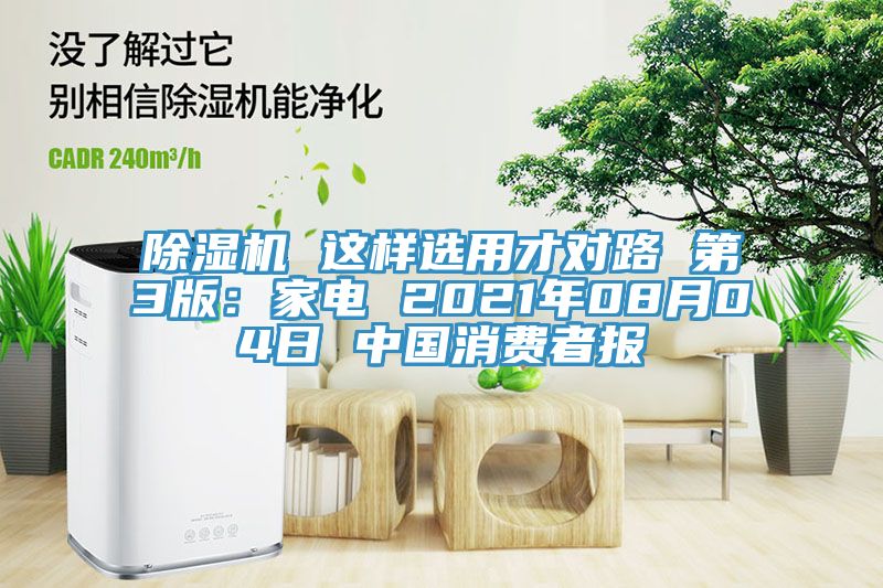 草莓污视频在线看 這樣選用才對路 第3版：家電 2021年08月04日 中國消費者報