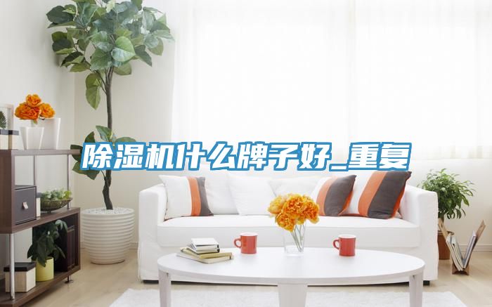 草莓污视频在线看什麽牌子好_重複