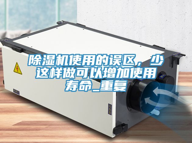 草莓污视频在线看使用的誤區，少這樣做可以增加使用壽命_重複