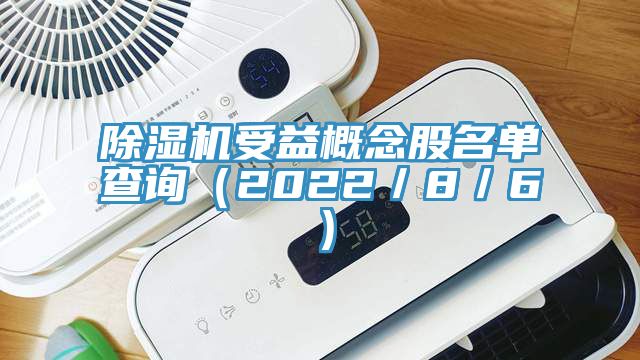 草莓污视频在线看受益概念股名單查詢（2022／8／6）