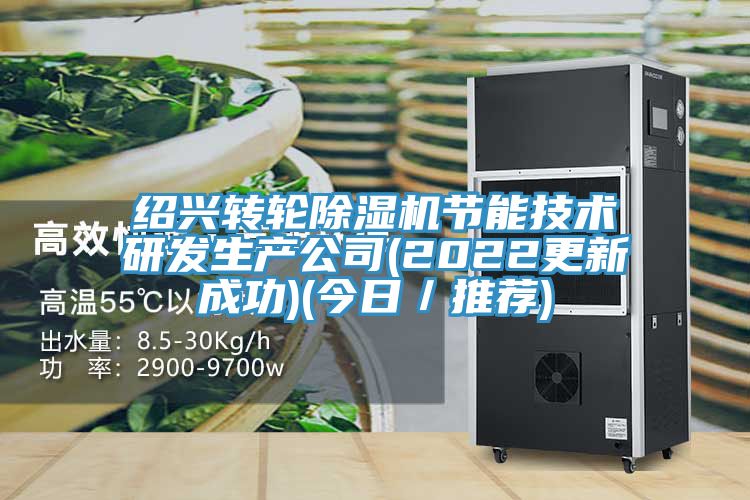 紹興轉輪草莓污视频在线看節能技術研發生產公司(2022更新成功)(今日／推薦)