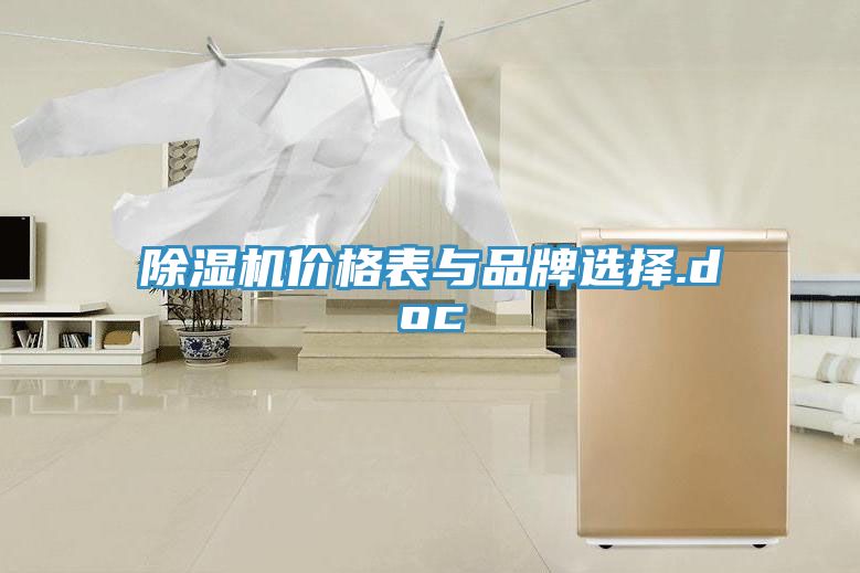 草莓污视频在线看價格表與品牌選擇.doc