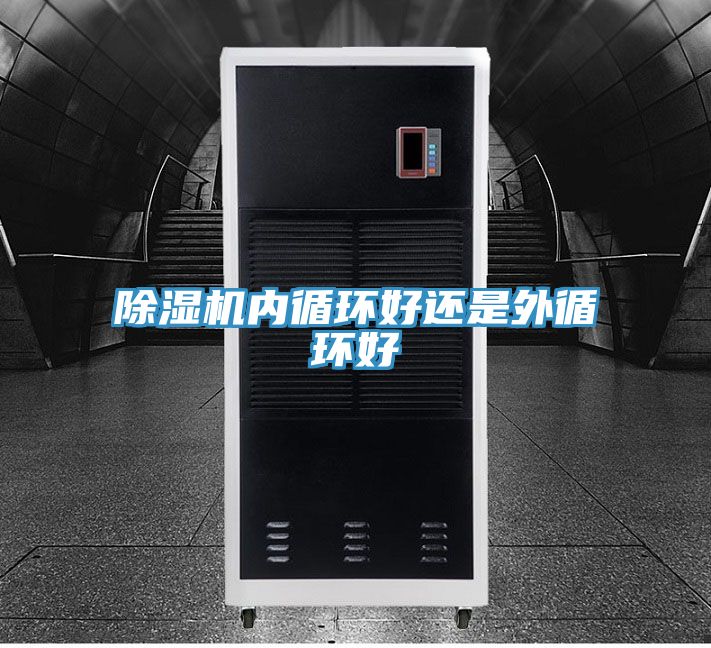 草莓污视频在线看內循環好還是外循環好