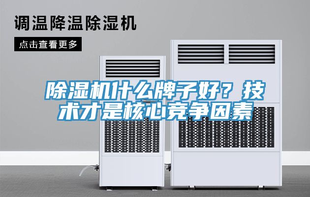 草莓污视频在线看什麽牌子好？技術才是核心競爭因素