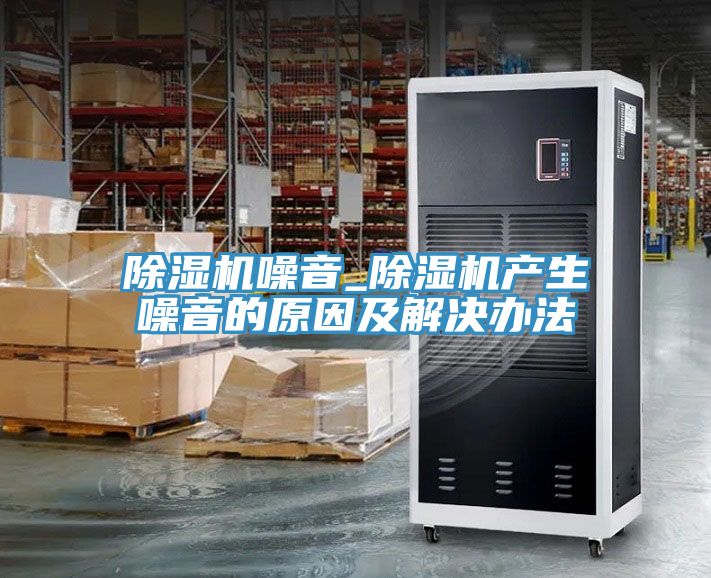 草莓污视频在线看噪音_草莓污视频在线看產生噪音的原因及解決辦法