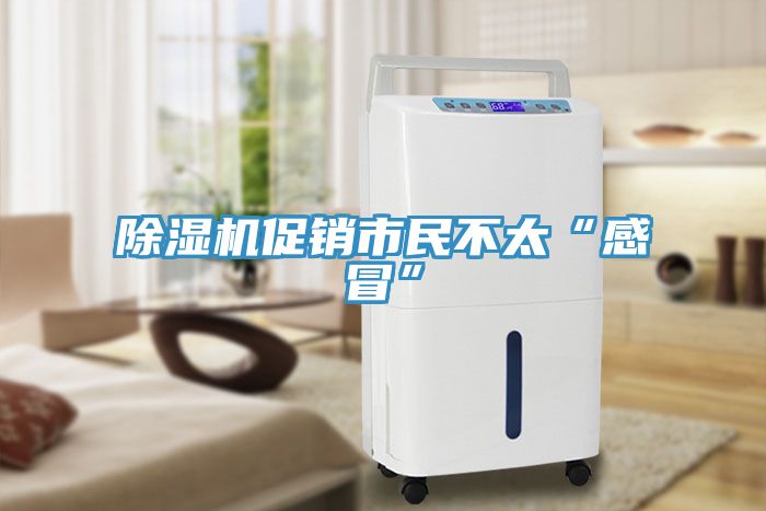 草莓污视频在线看促銷市民不太“感冒”