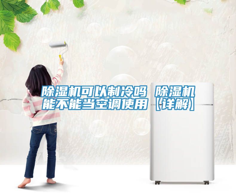 草莓污视频在线看可以製冷嗎 草莓污视频在线看能不能當空調使用【詳解】