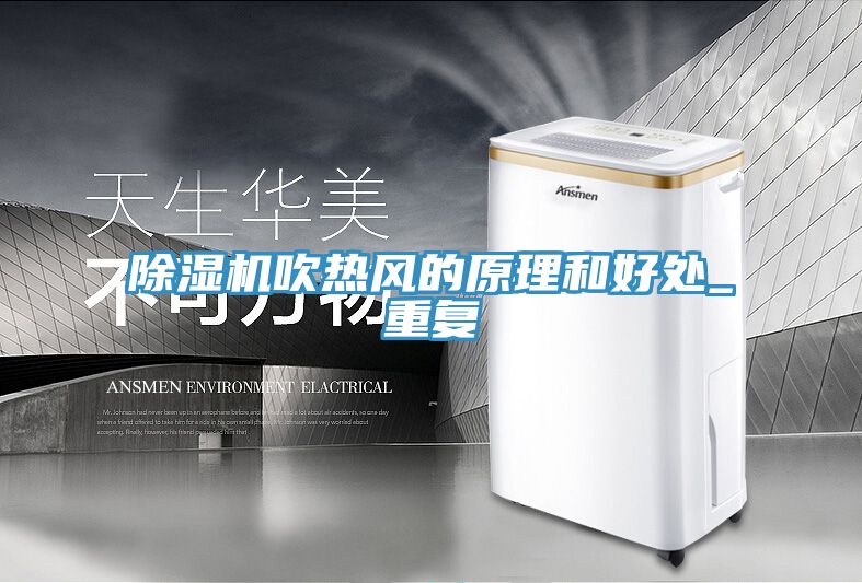 草莓污视频在线看吹熱風的原理和好處_重複