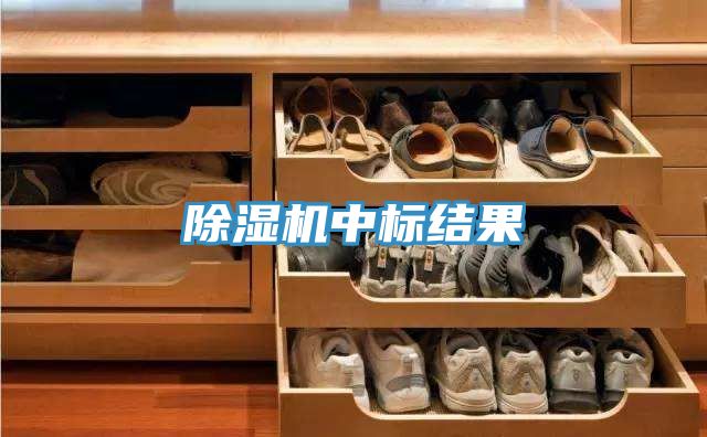 草莓污视频在线看中標結果