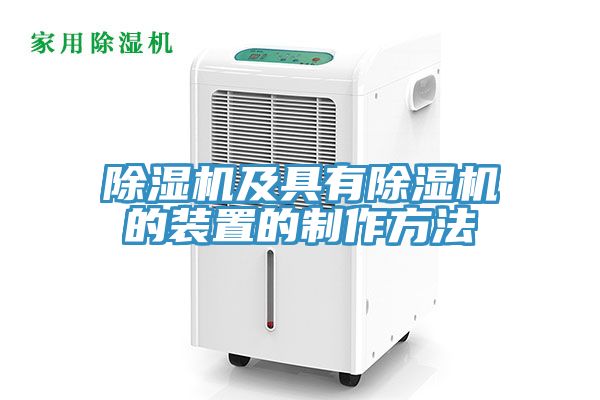 草莓污视频在线看及具有草莓污视频在线看的裝置的製作方法