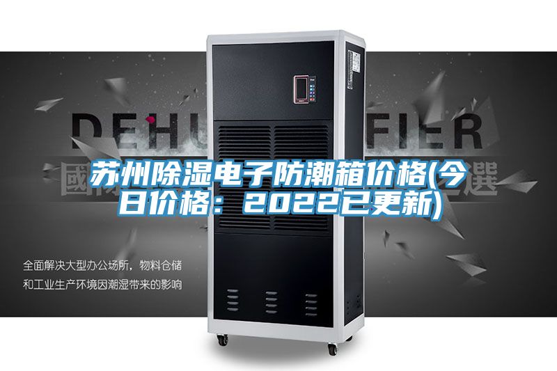 蘇州除濕電子防潮箱價格(今日價格：2022已更新)